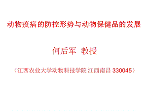 动物疫病的防控形势与动物保健品的发展.ppt