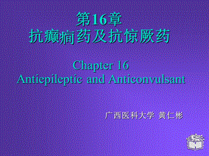 Pharmacology Chapter 16颜光美药理学 抗癫痫药.ppt