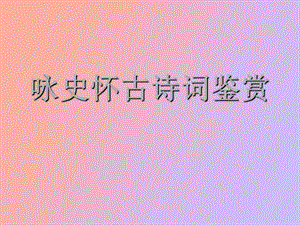 咏史怀古诗歌鉴赏.ppt