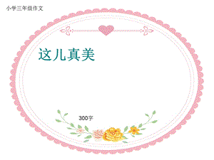 小学三年级作文《这儿真美》300字(共35页PPT).ppt