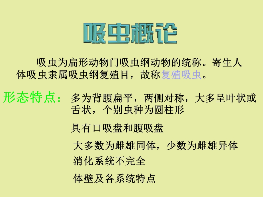 吸虫概论、华、姜、并殖吸虫.ppt_第3页