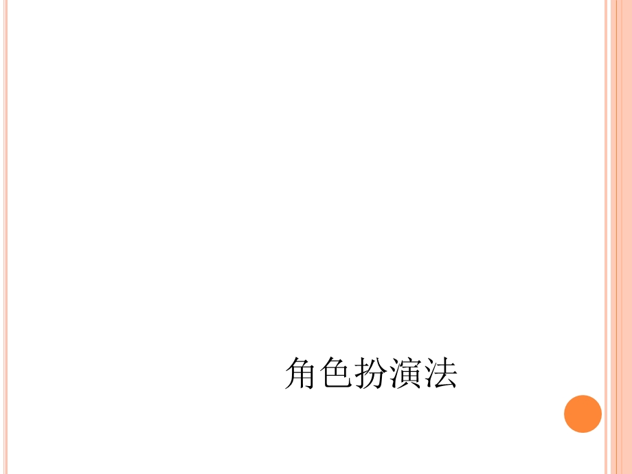 员素质测评角色扮.ppt_第1页