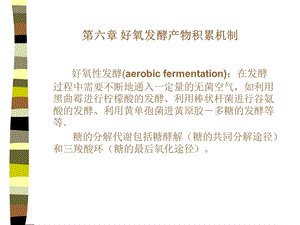 好氧发酵产物积累机制.ppt