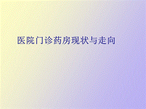 医院门诊药房现状与走向.ppt