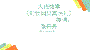 大班数学《动物园里真热闹》.ppt