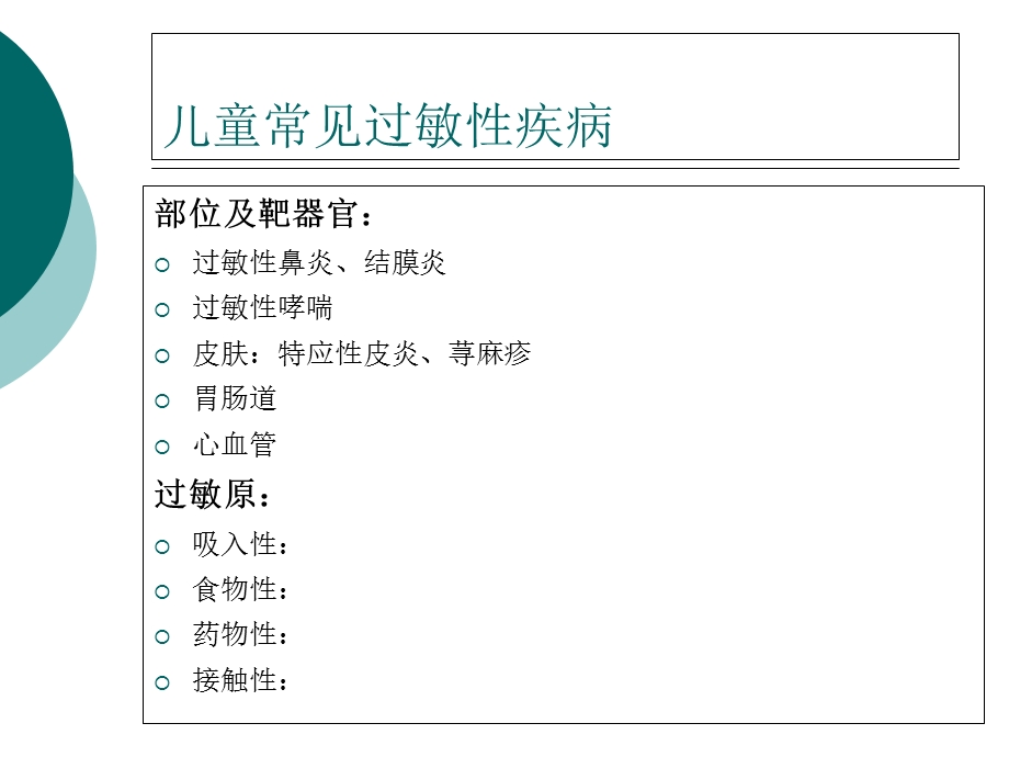 儿童过敏性疾病的诊断和治疗.ppt_第3页