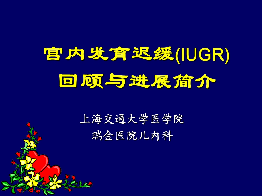 宫内发育迟缓(IUGR)回顾与进展简介.ppt_第1页