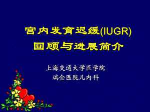 宫内发育迟缓(IUGR)回顾与进展简介.ppt