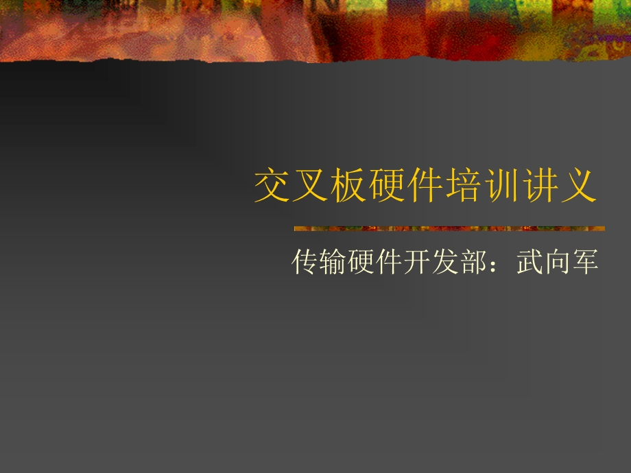 交叉板硬件培训讲义.ppt_第1页