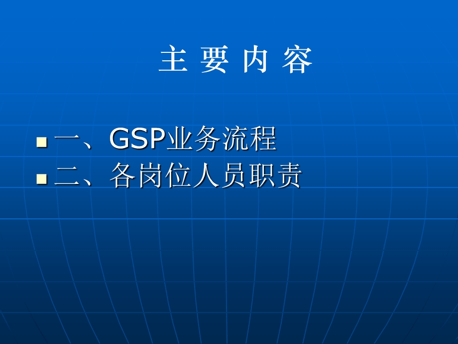 套不错的GSP培训资料和各岗位职责.ppt_第1页