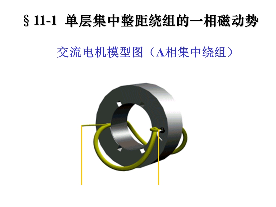 交流电枢绕组的磁动势.ppt_第3页