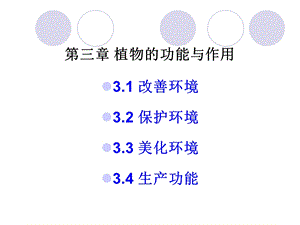 园林植物的功能和作用.ppt