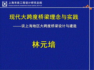 [精品]现代大跨度桥梁理念与实践 ―――谈上海地区大跨度桥梁设计与.ppt