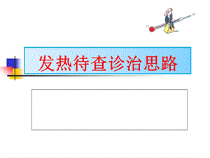 发热待查诊治思路.ppt