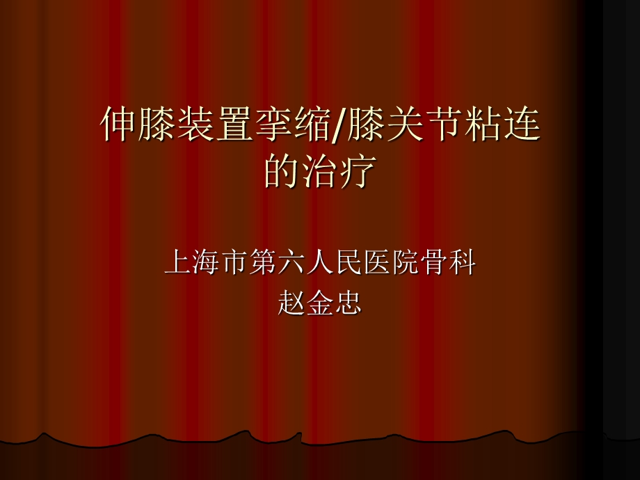 伸膝装置挛缩的微创治疗.ppt_第1页