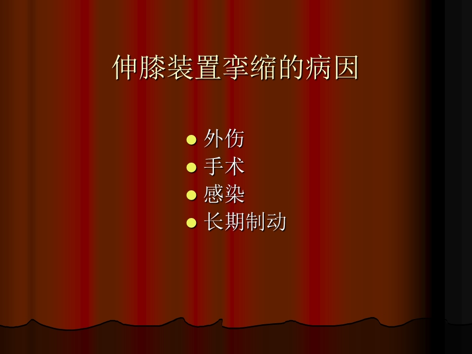 伸膝装置挛缩的微创治疗.ppt_第3页