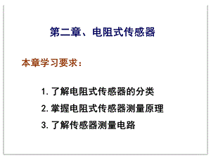 传感器与检测技术精品课件 第二章 电阻式传感器(120P).ppt