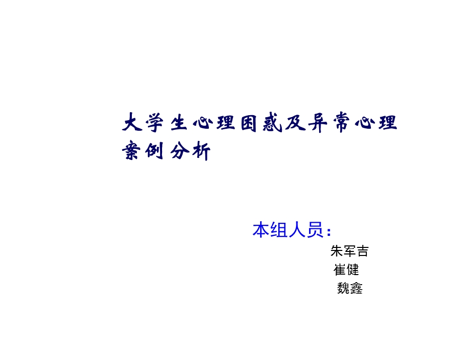 大学生心理困惑及异常心理案例分析.ppt_第1页