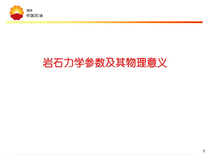 岩石力学参数物理意义.ppt