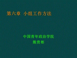 小组工作方法.ppt