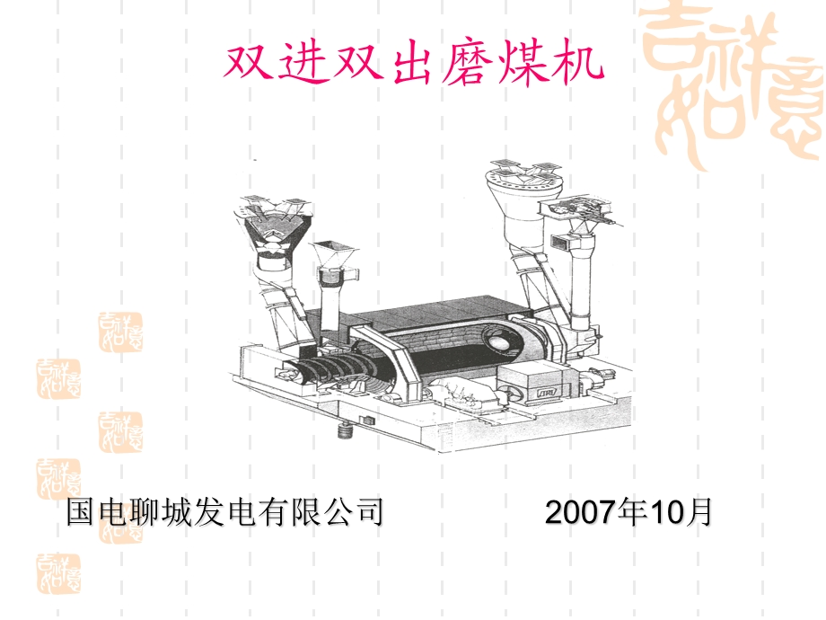 双进双出钢球磨煤机.ppt_第1页