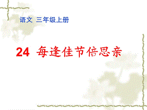 小学三年级上学期语文《每逢佳节倍思亲》优质课课件.ppt