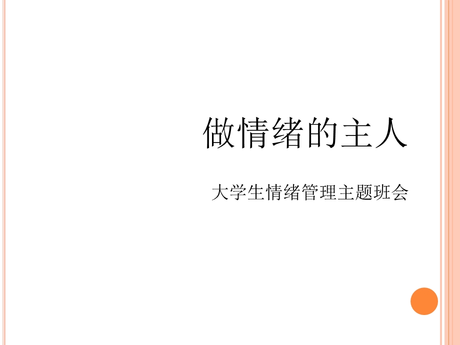 大学生情绪管理主题班会.ppt_第1页