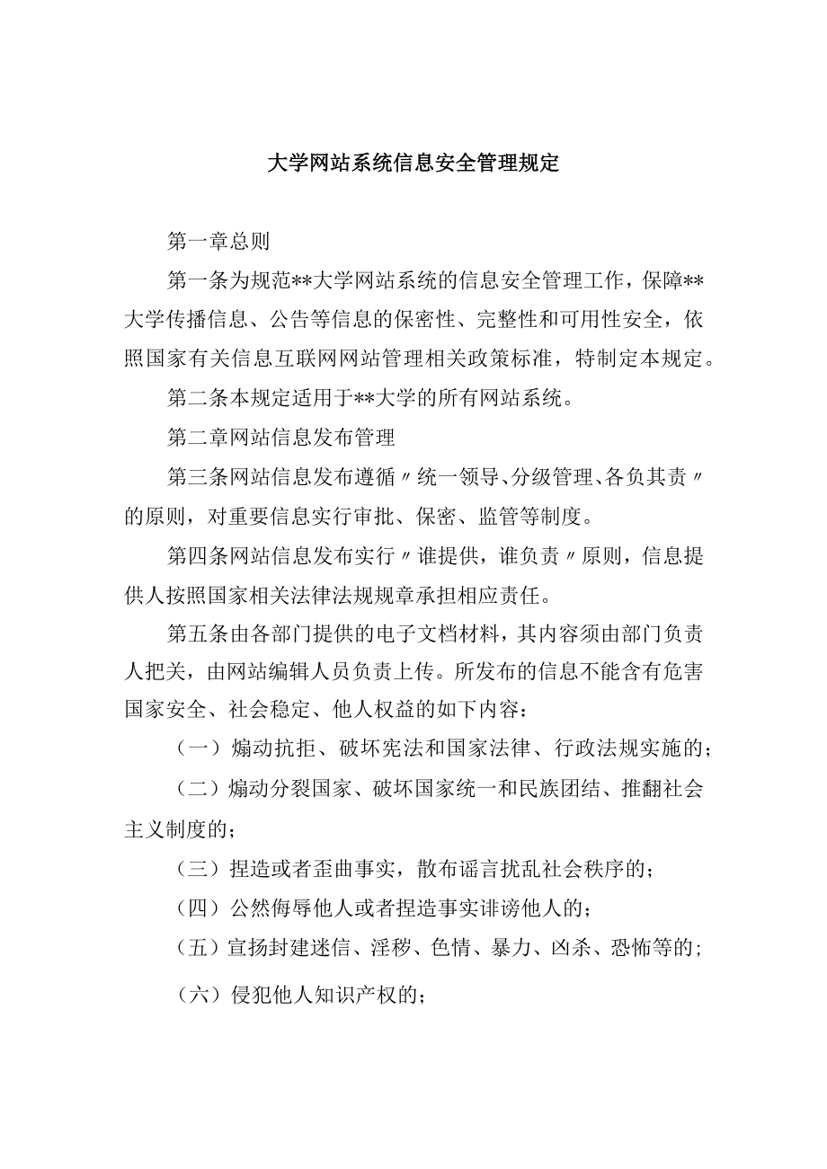 大学网站系统信息安全管理规定.docx_第1页