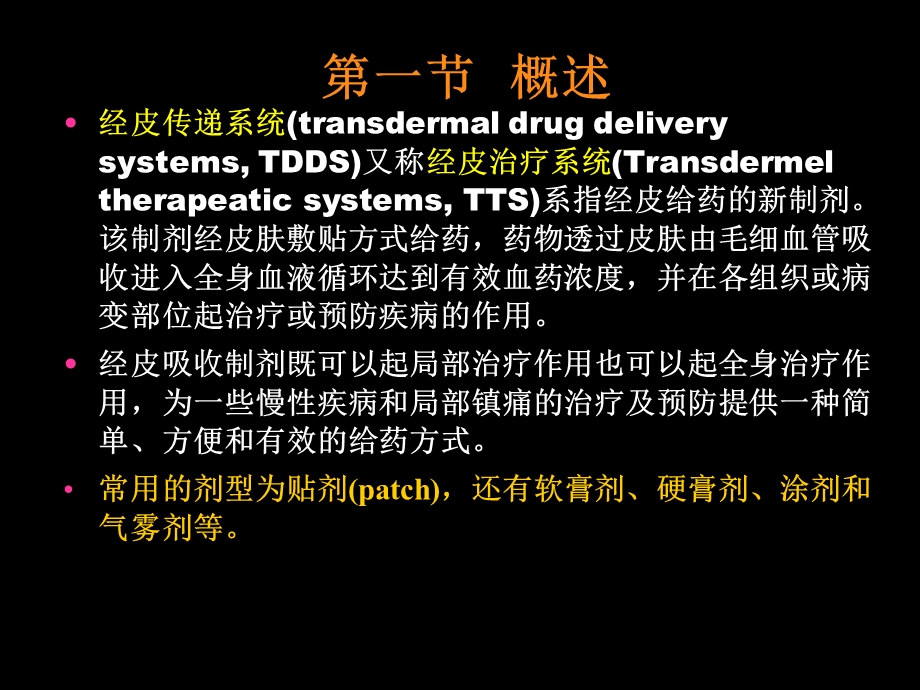 第十八部分经皮吸收制剂.ppt_第2页