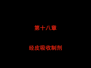 第十八部分经皮吸收制剂.ppt