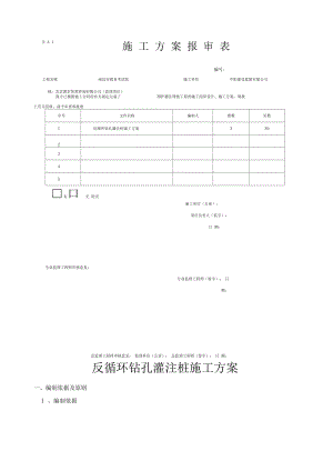 反循环钻孔灌注桩施工方案.docx