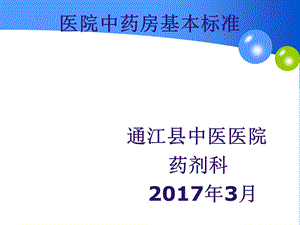 医院中药房建设标准培训.ppt