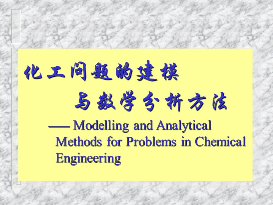 化工问题的建模与数学分析方法化工数学.ppt_第1页