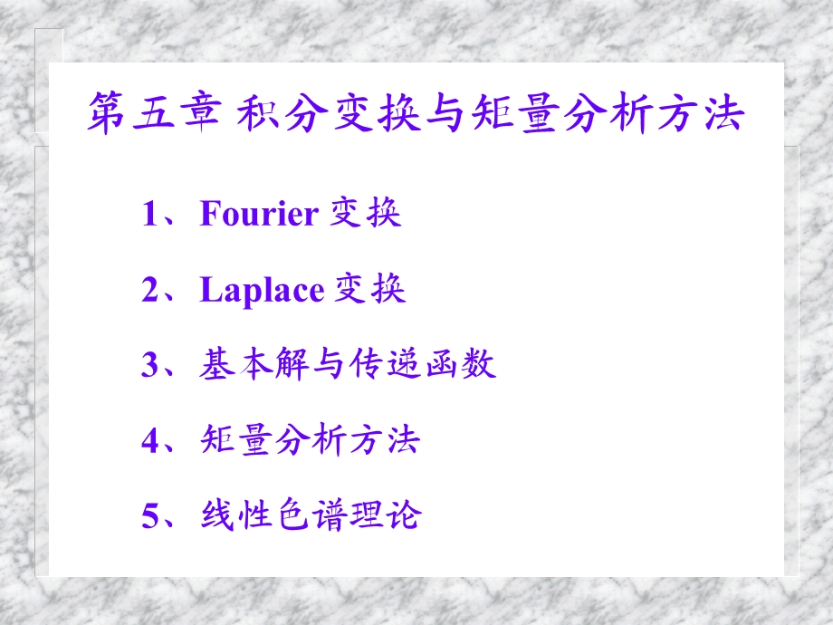 化工问题的建模与数学分析方法化工数学.ppt_第2页