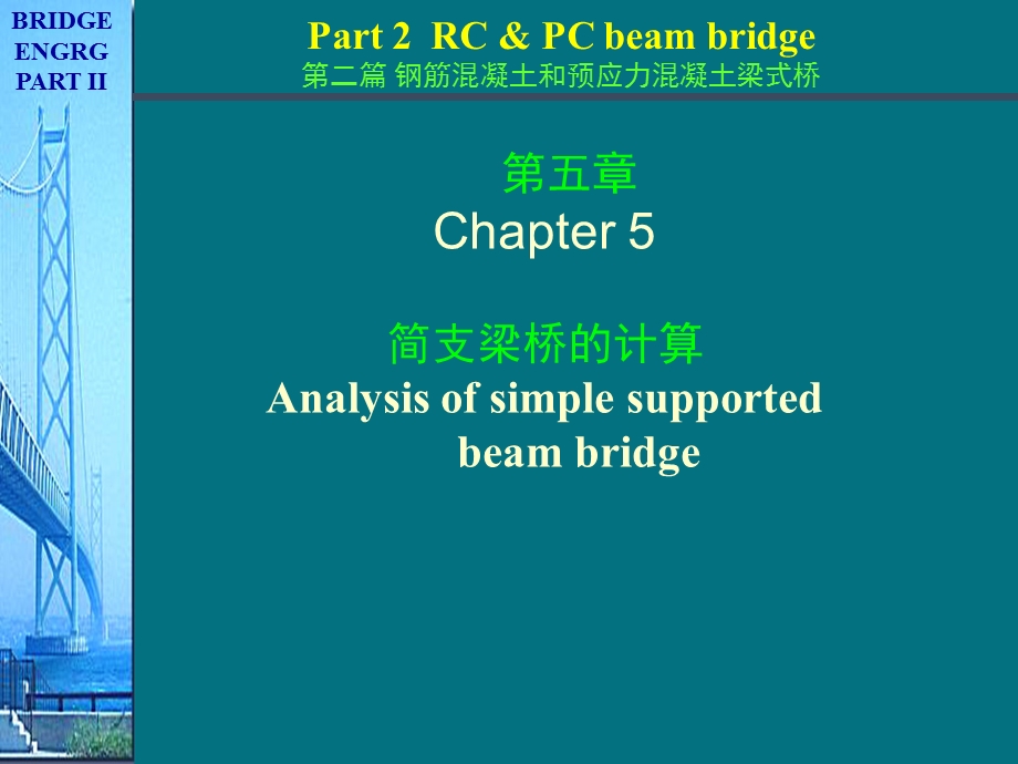 桥梁工程(南京理工大版)第2篇第3章 简支梁桥的计算2荷载横向分布计算(杠杆原理法)a .ppt_第1页