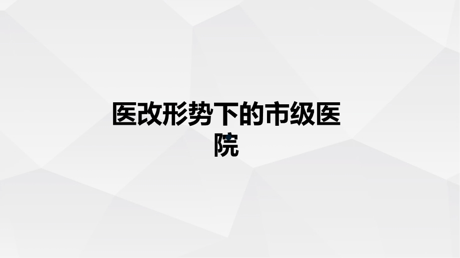 医改形势下的地市级医院.ppt_第1页