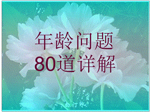 小学奥数年龄问题80道详解.ppt