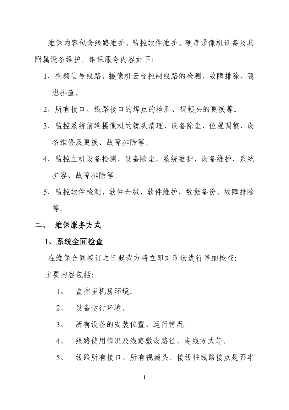 监控维保方案.doc_第2页