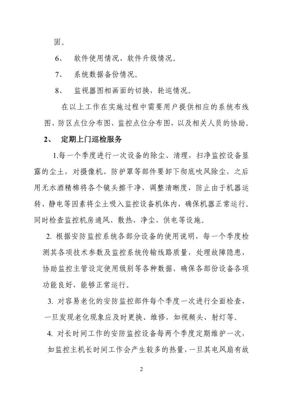 监控维保方案.doc_第3页