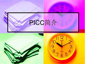 picc简介 ppt课件.ppt