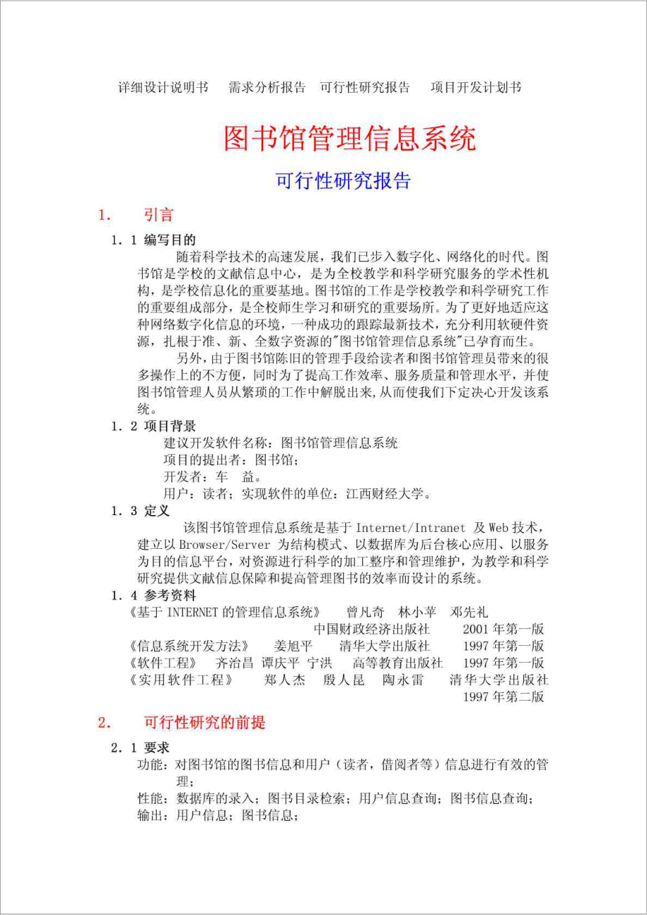 可行性研究报告模板范文.doc_第1页