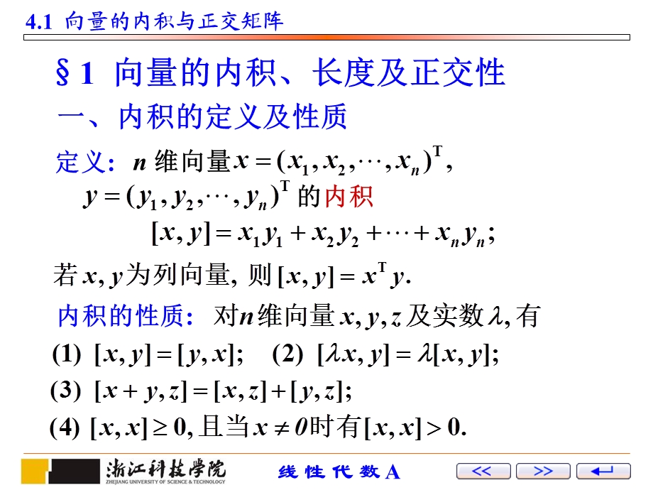 向量的内积与正交矩阵.ppt_第1页