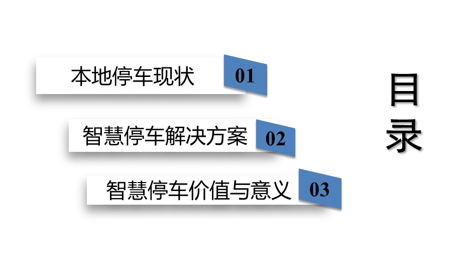 城市智慧停车整体解决方案.ppt_第2页