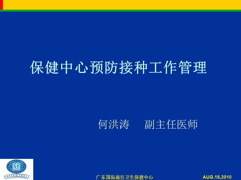 保健中心预防接种工作管理.ppt_第1页