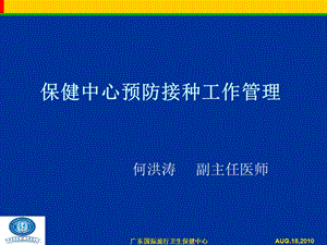 保健中心预防接种工作管理.ppt