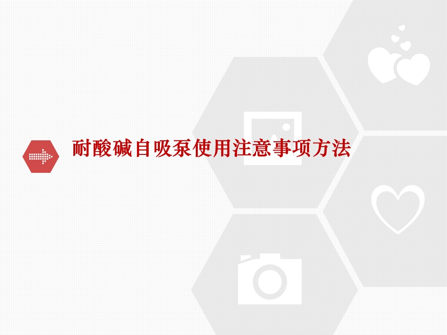 耐酸碱自吸泵使用注意事项方法.ppt_第1页