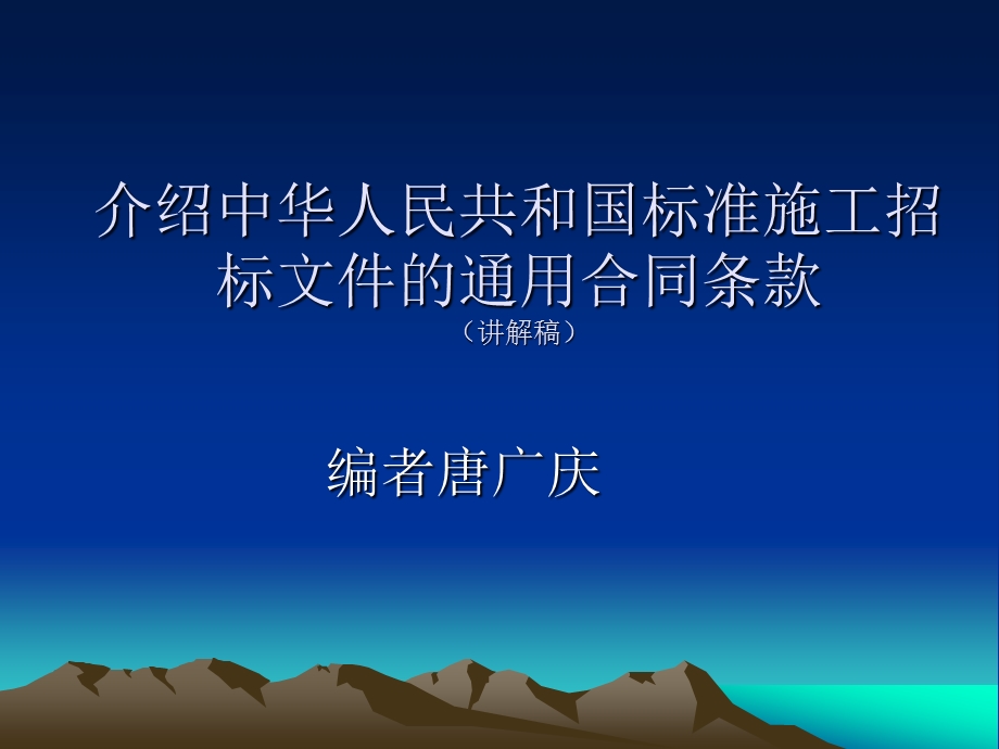 介绍中华人民共和国标准施工招标文件的通用合同条款讲解...【共享精品ppt】.ppt_第1页