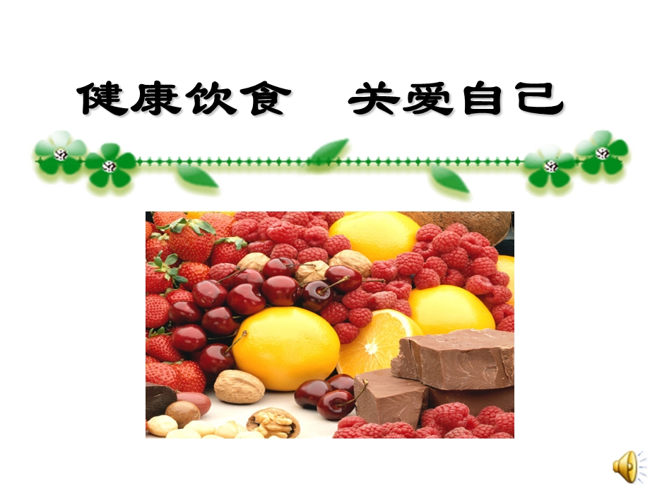 科学饮食关爱健康.ppt_第1页