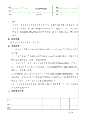 防火管理制度.doc