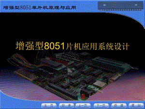 增强型8051单片机应用系统设计.ppt